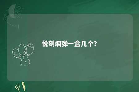 悦刻烟弹一盒几个？ 